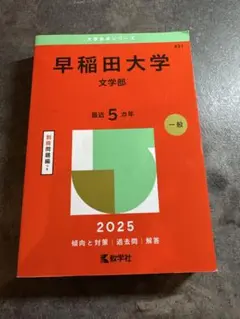 早稲田大学 文学部 赤本 2020年