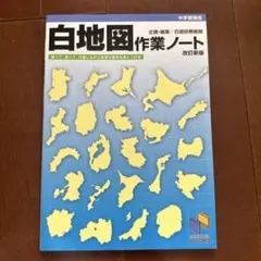 日能研 地理資料集、白地図作業ノート セット - メルカリ
