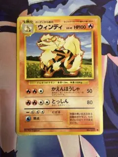 【旧裏マークなし】ウインディ ◆ 第1弾拡張パック　ポケモンカード ポケモンカード ウィンディ かえんほうしゃ 旧裏 ① - メルカリ