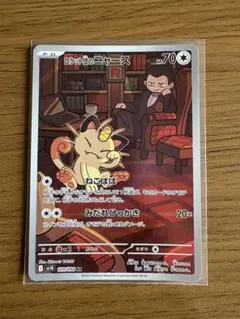 ロケット団のニャース AR SV10 ロケット団の栄光 109/098