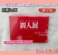 創刊30周年記念 麗人展 全作家ポストカードセット 38枚　イラストカードのサムネイル