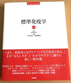 2026年最新】標準免疫学 第4版の人気アイテム - メルカリ
