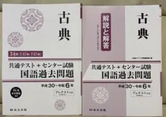 尚文出版 共通テスト+センター試験 国語過去問題 古典 平成30~令和6年
