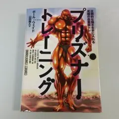 プリズナー・トレーニング 圧倒的な強さを手に入れる究極の自重筋トレ