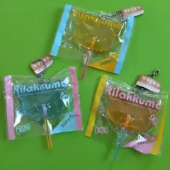 レア　リラックマ ロリポップキャンディキーチェーン　3個セット　キーホルダー