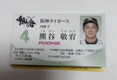 阪神タイガース 熊谷敬宥選手 NPB 直筆サイン色紙 - メルカリ
