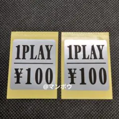 アーケード筐体　1PLAY ¥100　100円　 シール　ステッカー　2枚セット