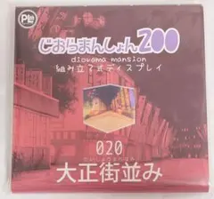 じおらまんしょん200　020大正街並み