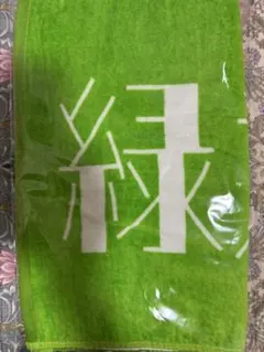 2025年最新】緑黄色社会 タオルの人気アイテム - メルカリ