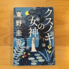 クスノキの女神 東野圭吾