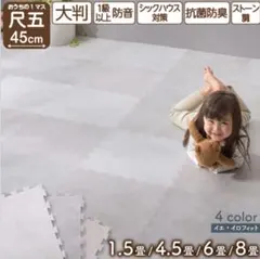 イエ・イロフィット ジョイントマット トーングレージュ 45cm