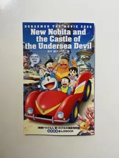 映画ドラえもん 新・のび太の海底鬼岩城　入場者プレゼント