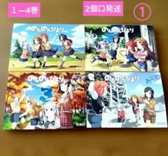 2026年最新】のんのんびより 全巻の人気アイテム - メルカリ