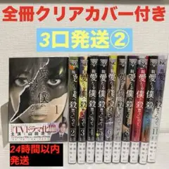 【3口発送②】親愛なる僕へ殺意をこめて 全巻セット 11巻