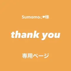 ♢ Sumomo◡̈♥︎様　専用ページ♢カスタムパーツ♢