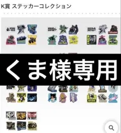 くま様専用　ジョジョの奇妙な冒険　K賞ステッカーコレクション　10種コンプリート