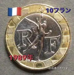 出品番号F1-２　フランス 10フラン記念硬貨 1989年のサムネイル