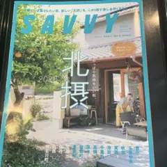 SAVVY 2026年8月号 北摂特集 美品 カフェ 街歩き