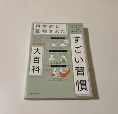 科学的に証明されたすごい習慣大百科