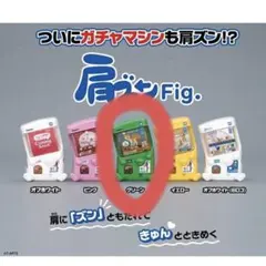 肩ズン　ガチャマシン　グリーン　先行販売　ガチャガチャ