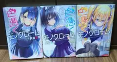 色憑くモノクローム1巻～3巻 内山敦司