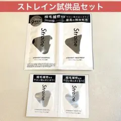 ストレイン試供品セット シャンプー トリートメント ヘアオイル 山下智久