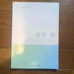 星野源 BEST SELECTION ギター弾き語り