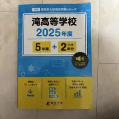 滝高等学校5年間+2年分