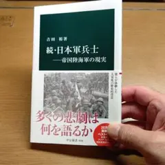 高*弘様 続・日本軍兵士―帝国陸海軍の現実