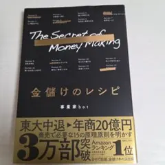 The Secret of Money Making 金儲けのレシピ