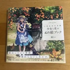 しあわせな日常 少女と花のぬり絵ブック