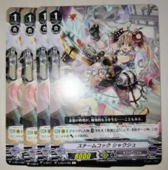 スチームコック シャウシュ 4枚