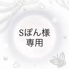 Sぽん様 専用ページ