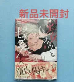 未開封 童貞オタクとのセックスがいいはずがない U