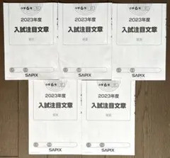サピックス 入試注目文章 2022年度版 国語 原本