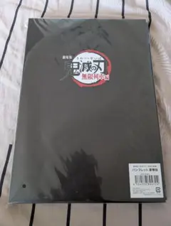 劇場版　鬼滅の刃 無限列車編パンフレット 豪華版　新品未開封品