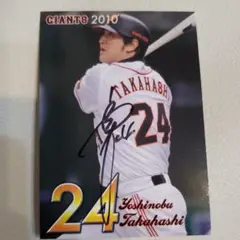 高橋由伸　球団配布の直筆サインカード　2010年　非売品カード Yahoo!オークション -「高橋由伸 サイン カード」の落札相場