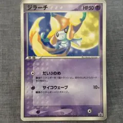 ポケモンカード プロモ　ジラーチ コロコロ付録 014/ADV-P 10m