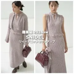 極美品◆スナイデル 2024aw ツイード ワンピース カーディガン セット