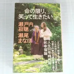 1277　命の限り、笑って生きたい