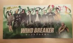 ウインドブレイカー 映画 実写版 第一弾 特典 ウィンブレ