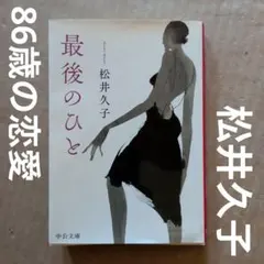 最後のひと　松井久子　老後老活恋愛高齢者