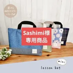 Sashimi様専用商品　カラー：2　持ち手：A　備考：ワンカラー、飾りタグなし