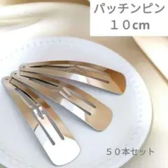 パッチンピン　１０cm　ドロップ型　50本