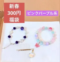 【新春アクセサリーギフト】ピンクパープル系　匿名配送