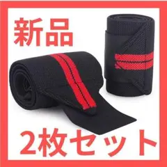 リストラップ 手首サポーター 筋トレ ウエイトトレーニング ジム ブラック 赤のサムネイル