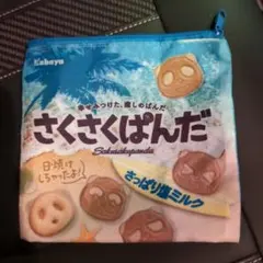 さくさくぱんだ ポーチ　ガチャガチャ