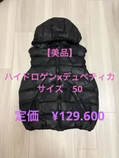 【美品】HYDROGEN DUVETICA/ブラックダウンベスト/サイズ50