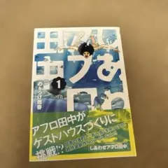 【初版】しあわせアフロ田中 1巻 のりつけ雅春