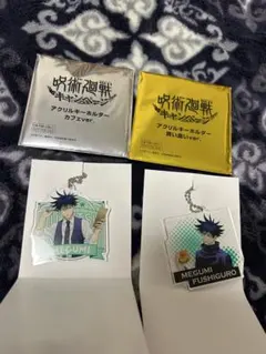 呪術廻戦　セガキャンペーンアクリルキーホルダー　伏黒恵　2種セット